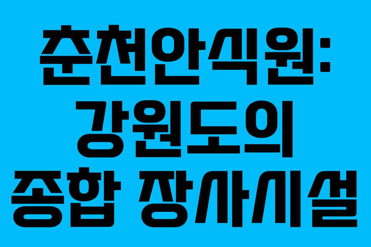 춘천안식원: 강원도의 종합 장사시설