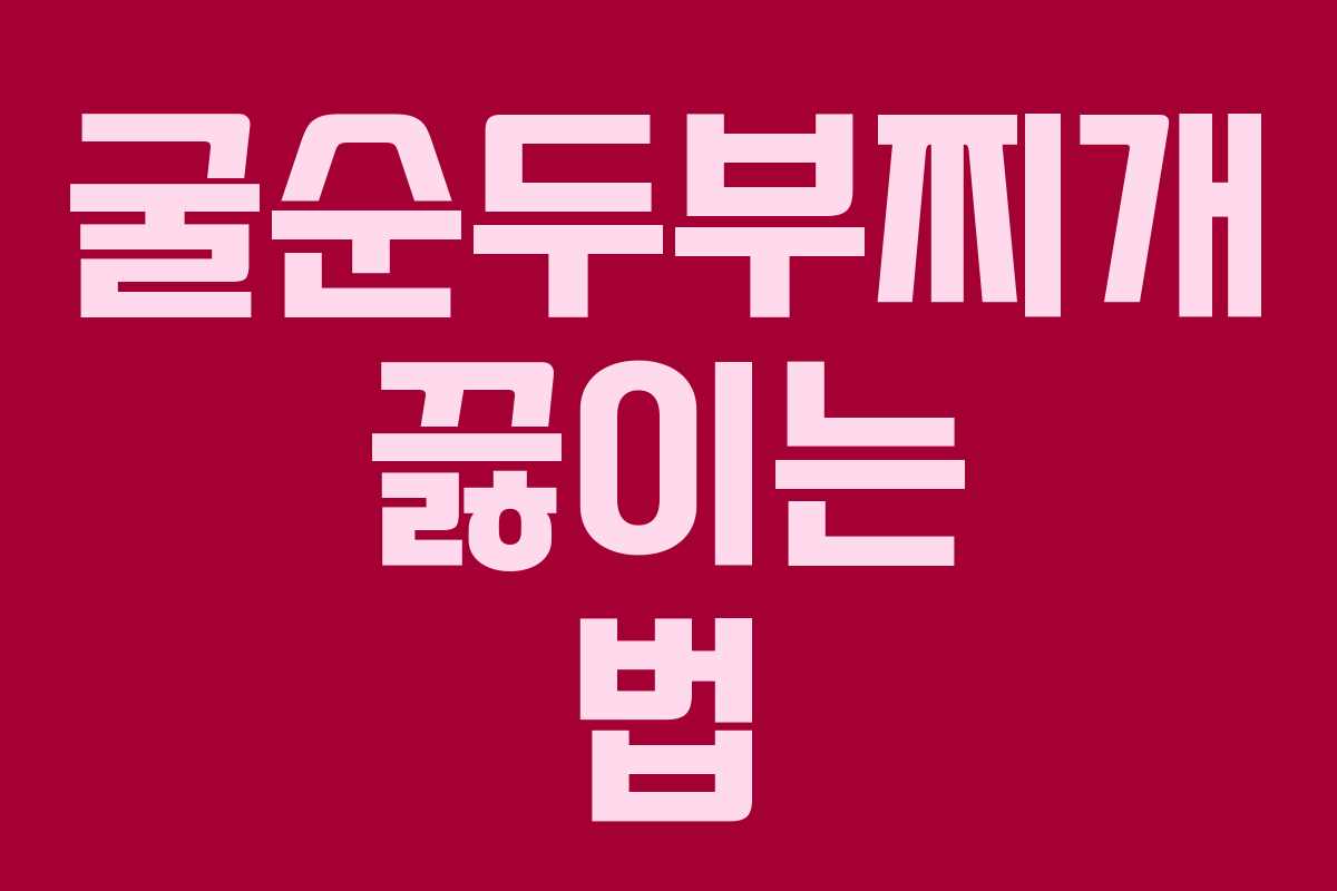 굴순두부찌개 끓이는 법