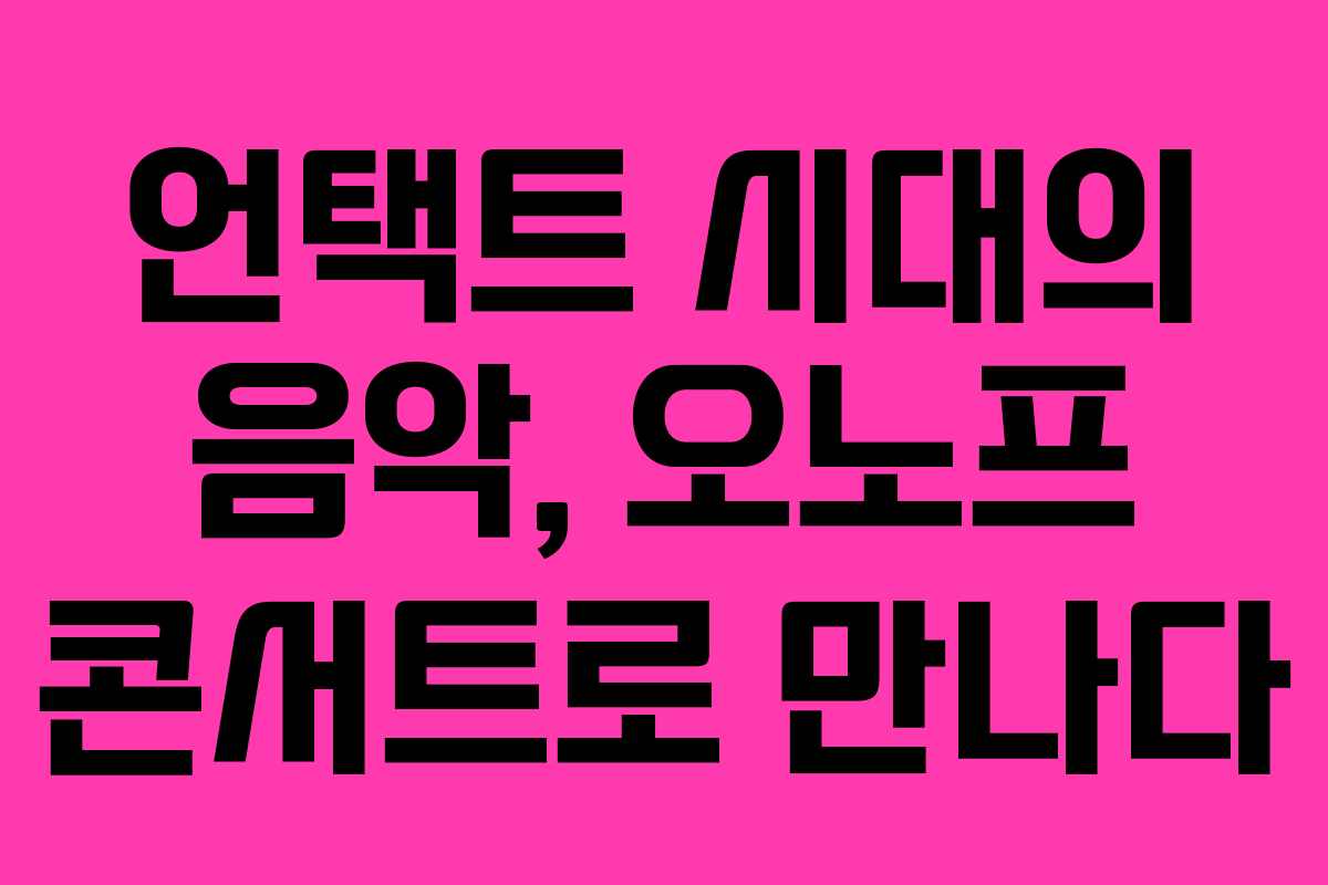 언택트 시대의 음악, 오노프 콘서트로 만나다