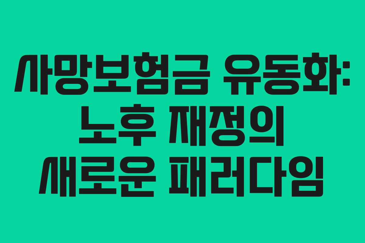 사망보험금 유동화: 노후 재정의 새로운 패러다임