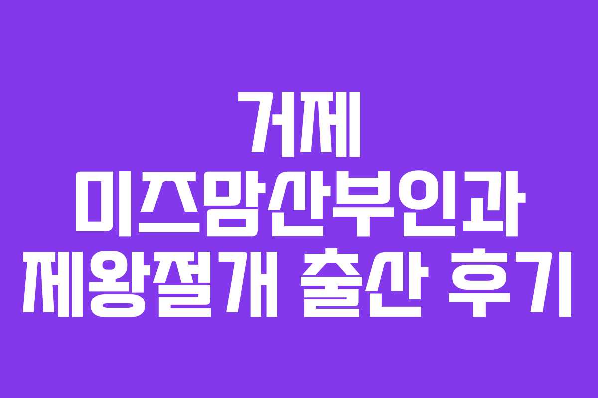 거제 미즈맘산부인과 제왕절개 출산 후기