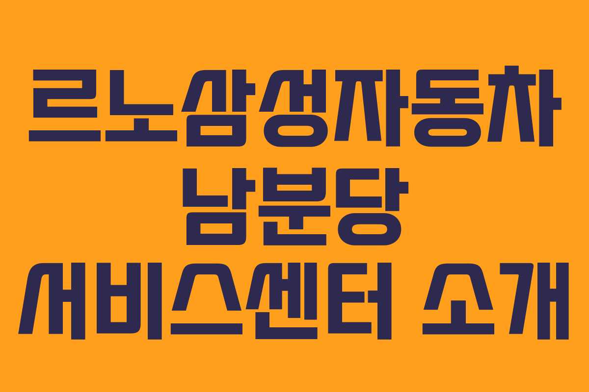 르노삼성자동차 남분당 서비스센터 소개