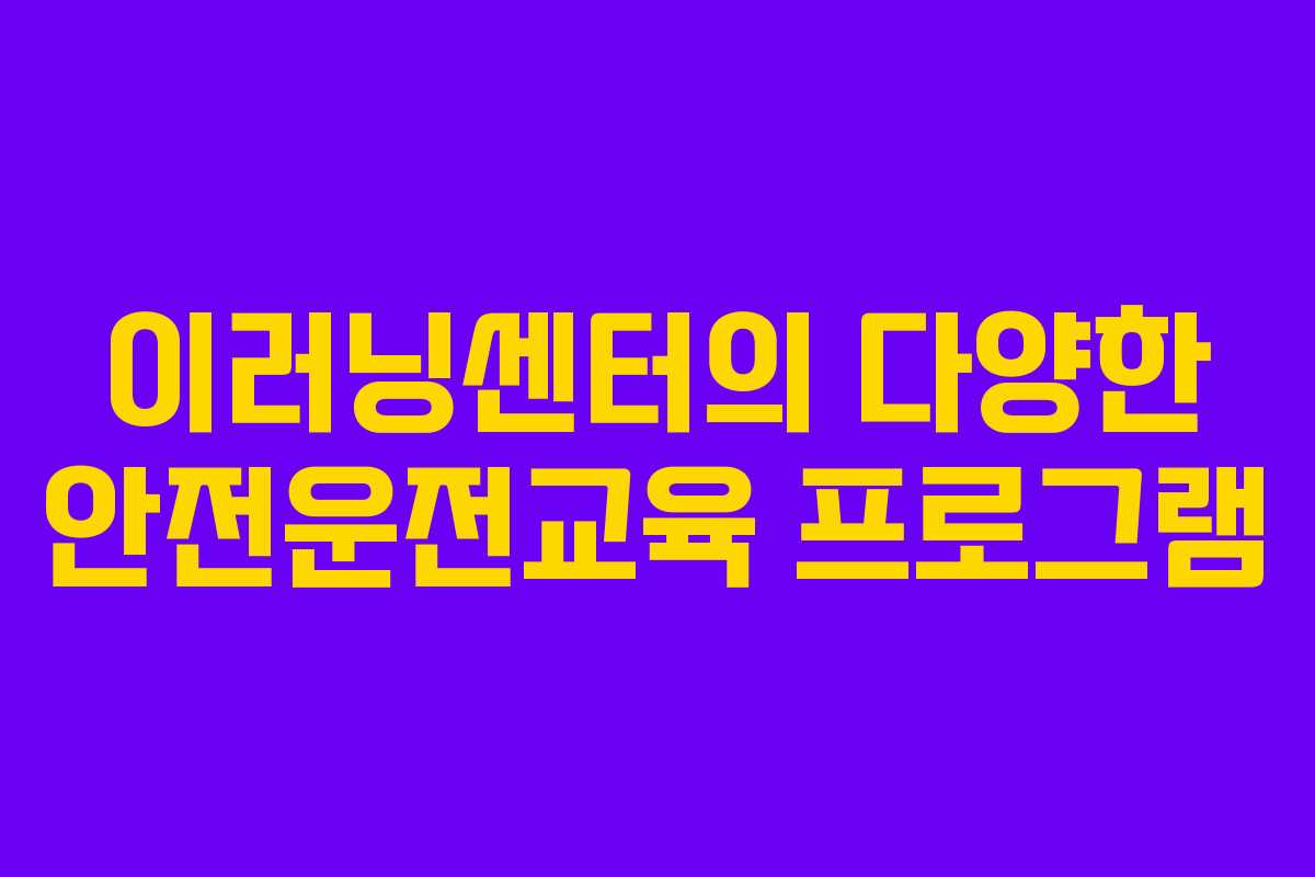 이러닝센터의 다양한 안전운전교육 프로그램