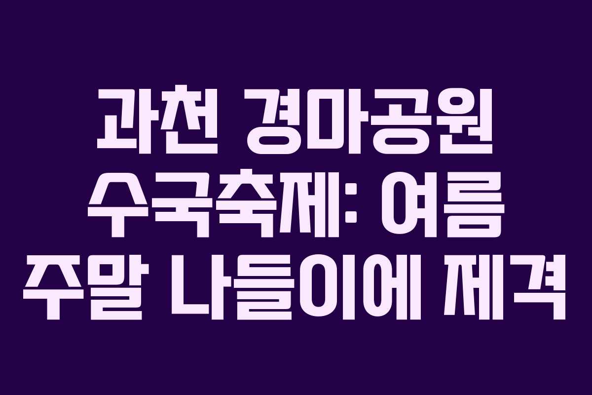과천 경마공원 수국축제: 여름 주말 나들이에 제격