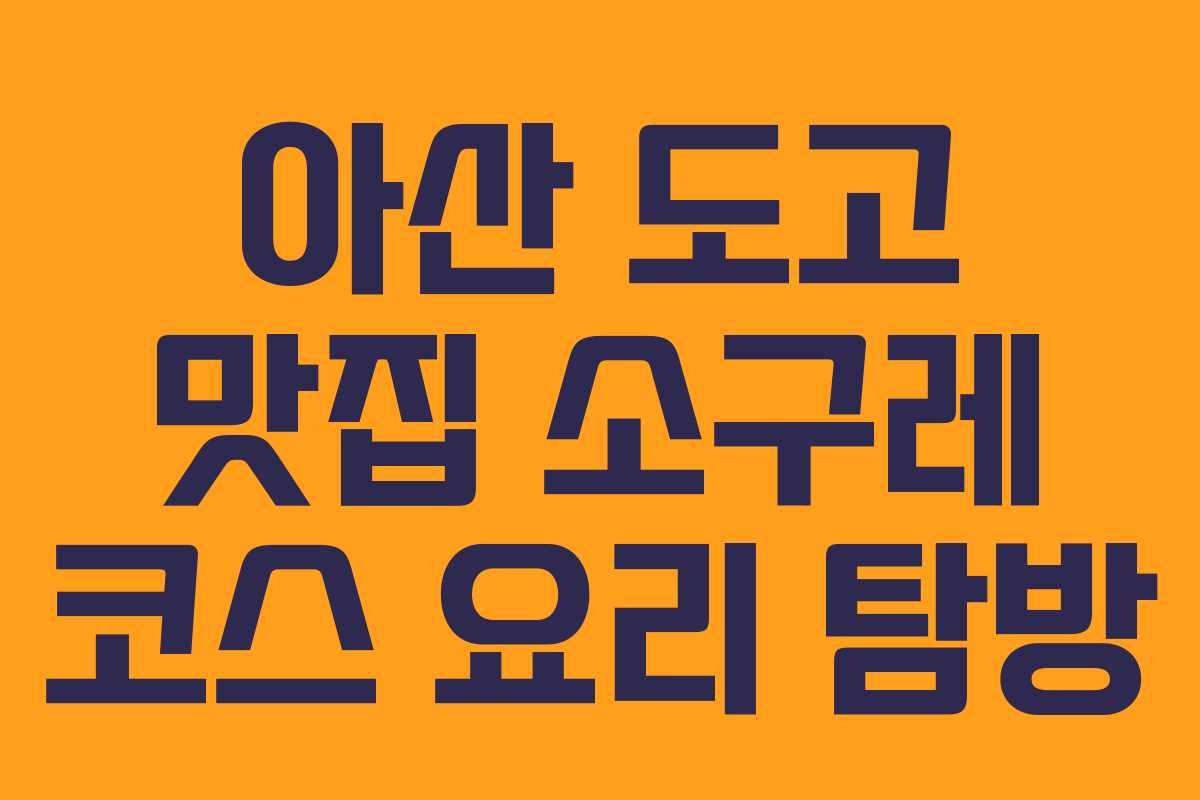 아산 도고 맛집 소구레 코스 요리 탐방