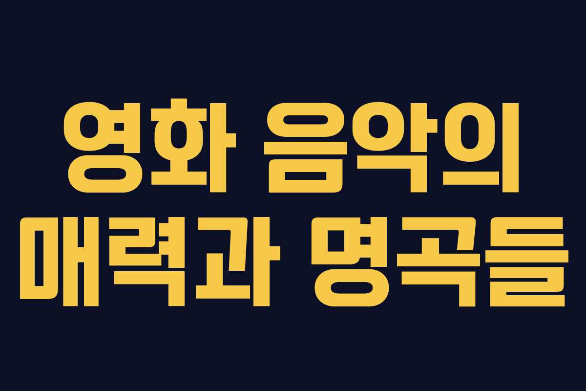 영화 음악의 매력과 명곡들