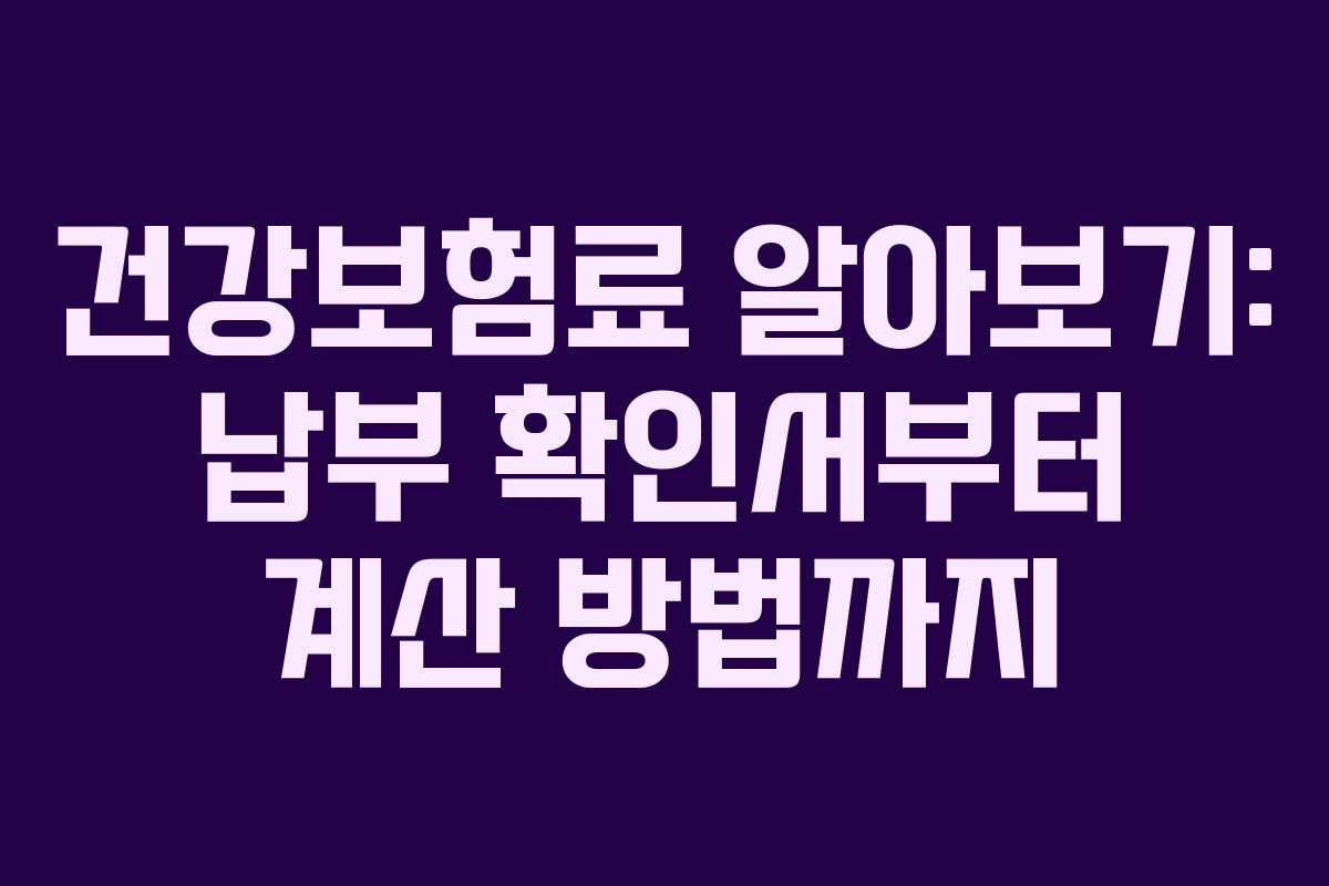 건강보험료 알아보기: 납부 확인서부터 계산 방법까지