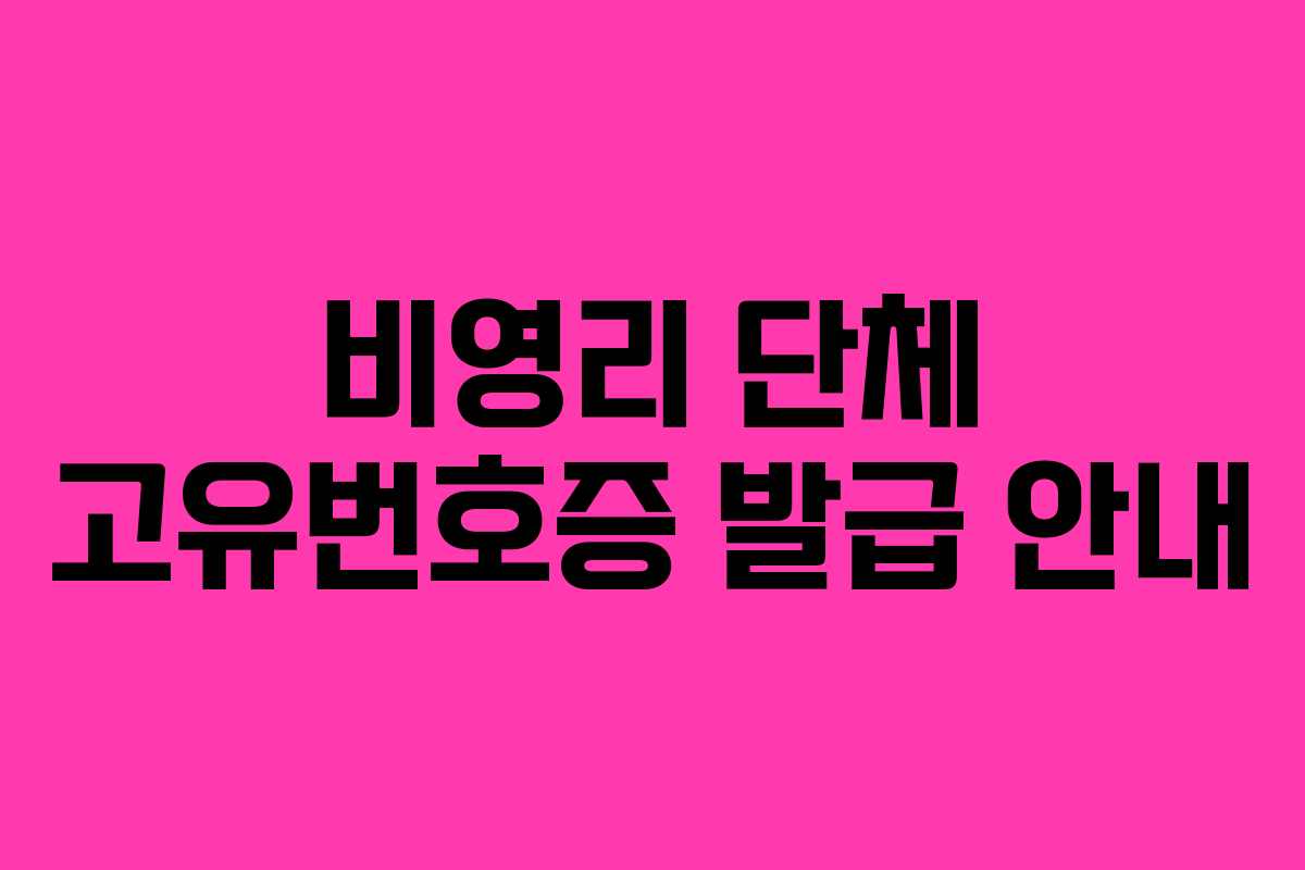 비영리 단체 고유번호증 발급 안내