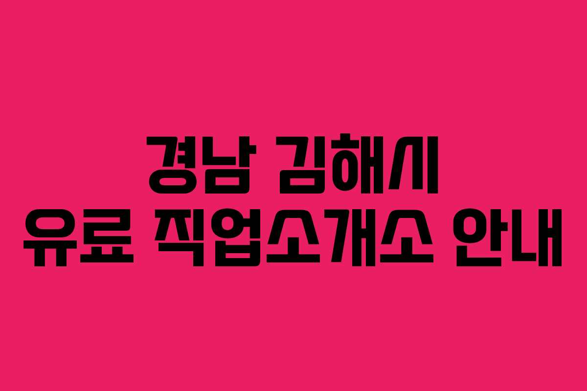 경남 김해시 유료 직업소개소 안내