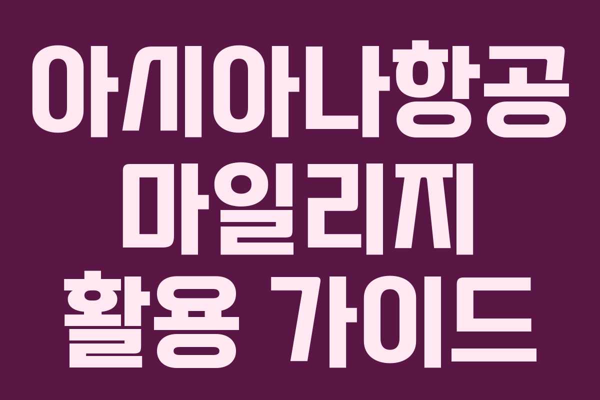 아시아나항공 마일리지 활용 가이드