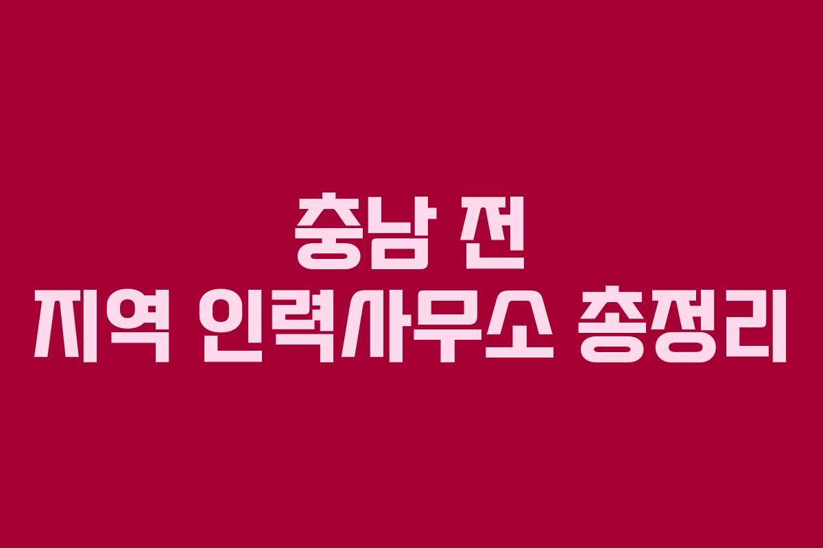 충남 전 지역 인력사무소 총정리