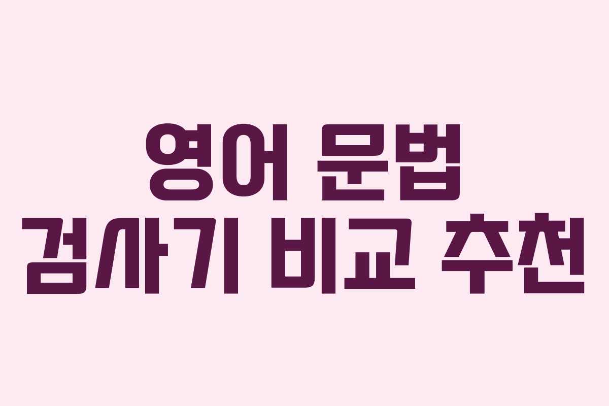 영어 문법 검사기 비교 추천