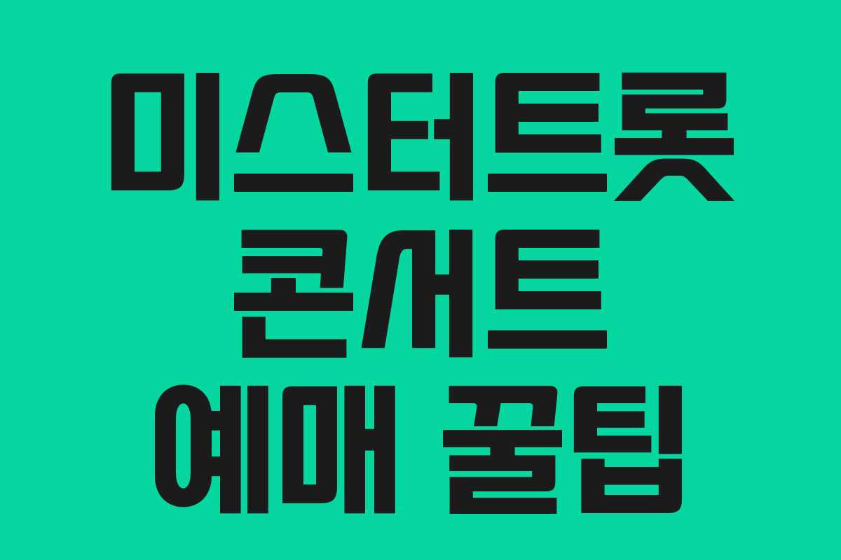 미스터트롯 콘서트 예매 꿀팁