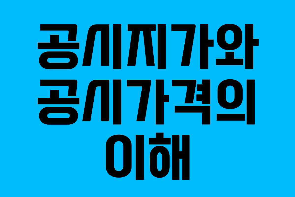 공시지가와 공시가격의 이해