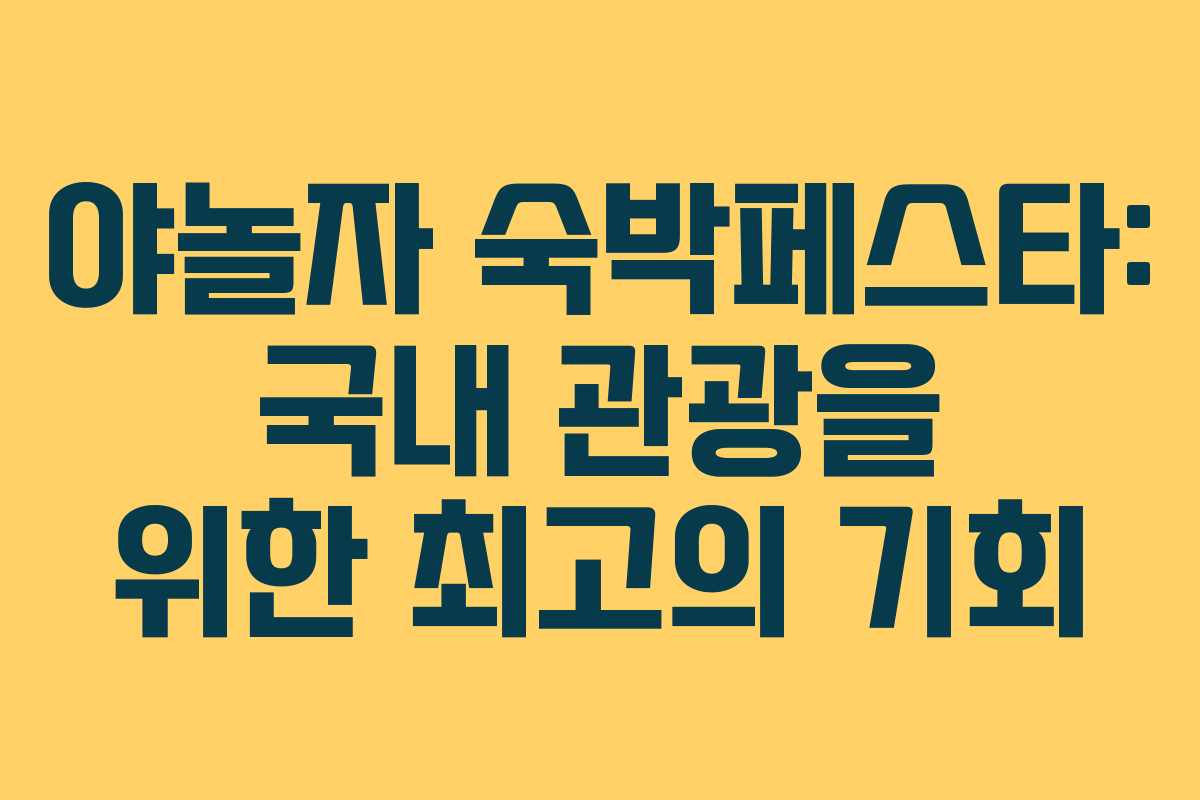 야놀자 숙박페스타: 국내 관광을 위한 최고의 기회