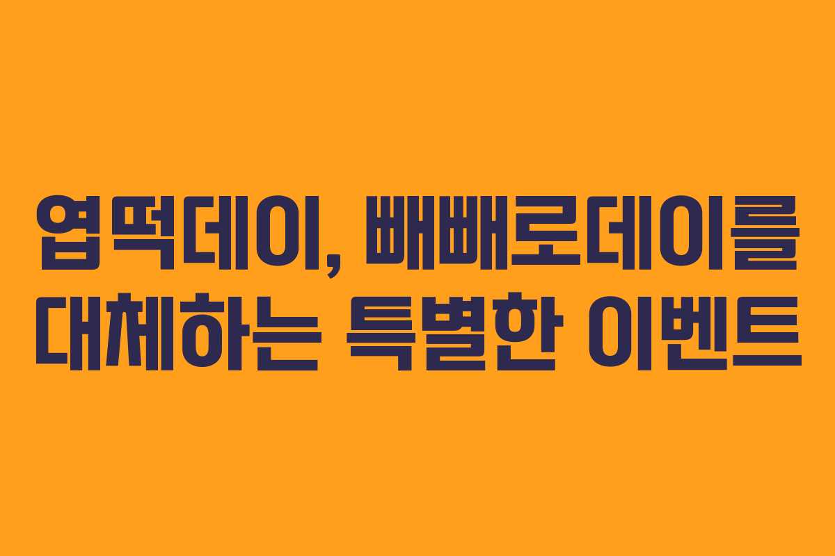 엽떡데이, 빼빼로데이를 대체하는 특별한 이벤트