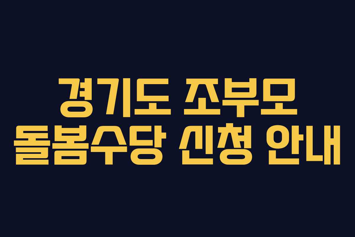 경기도 조부모 돌봄수당 신청 안내