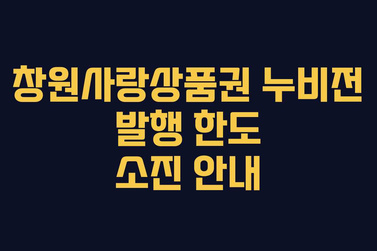 창원사랑상품권 누비전 발행 한도 소진 안내