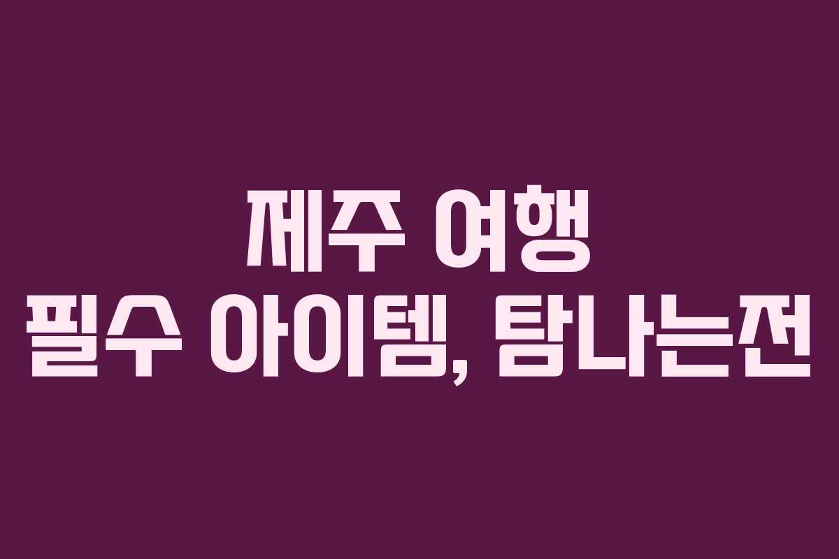 제주 여행 필수 아이템, 탐나는전