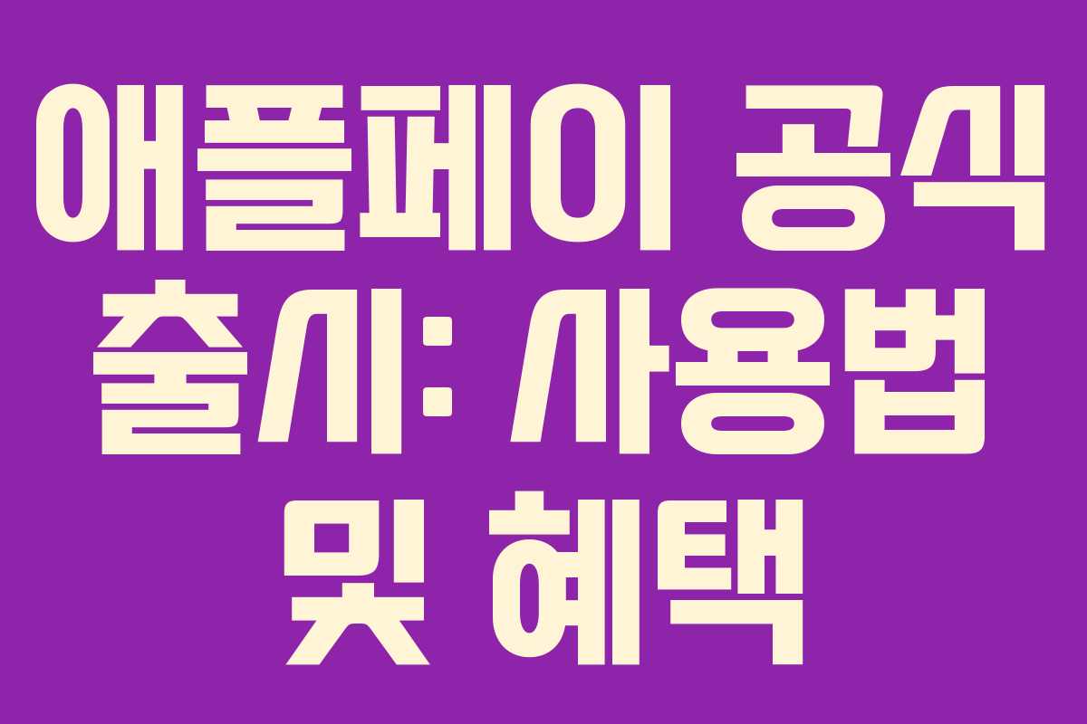 애플페이 공식 출시: 사용법 및 혜택