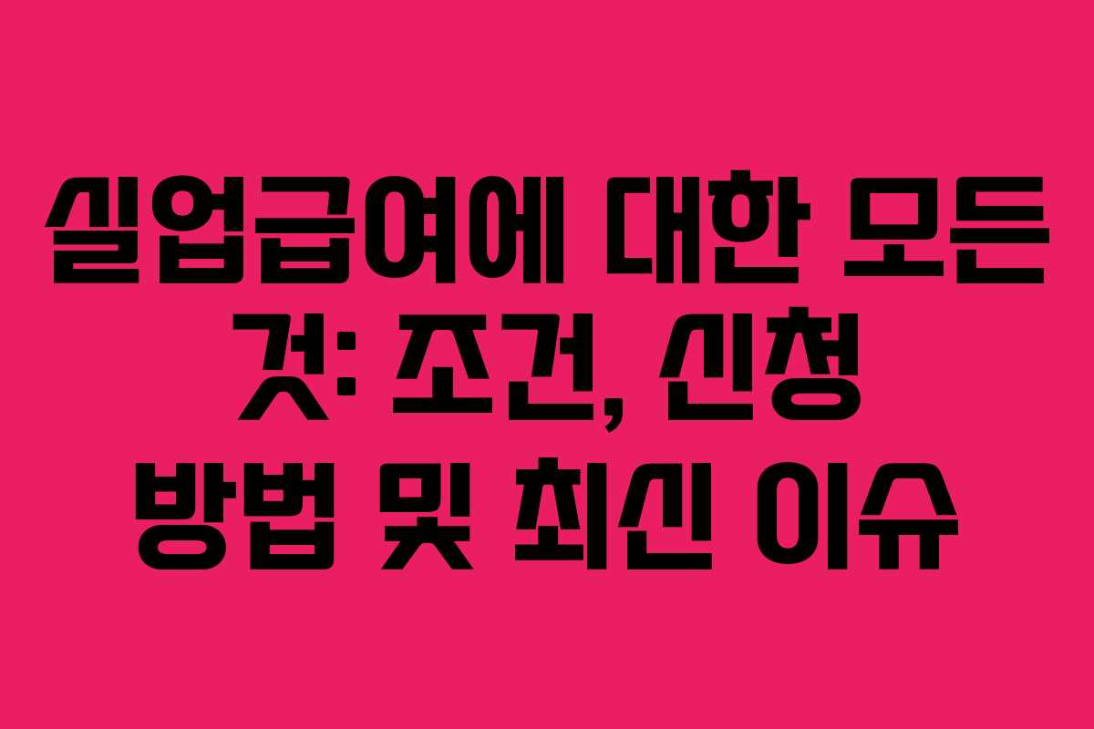 실업급여에 대한 모든 것: 조건, 신청 방법 및 최신 이슈