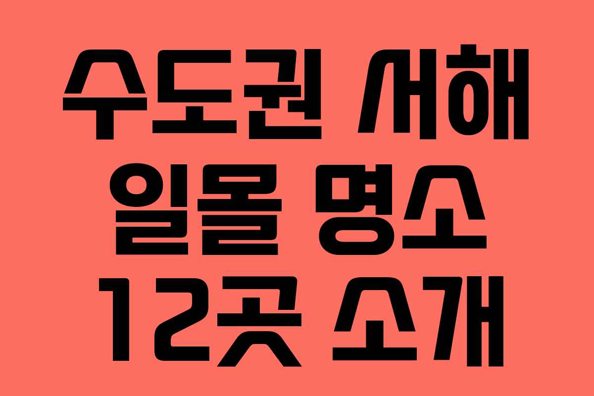 수도권 서해 일몰 명소 12곳 소개