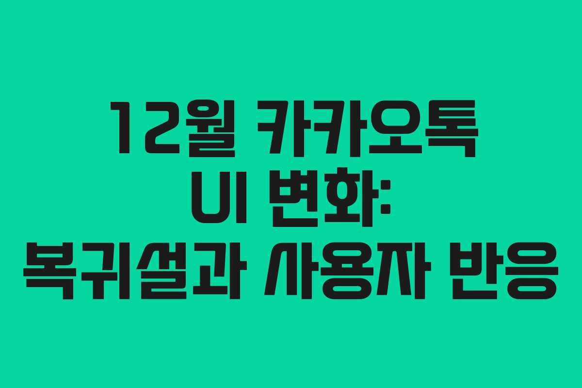 12월 카카오톡 UI 변화: 복귀설과 사용자 반응