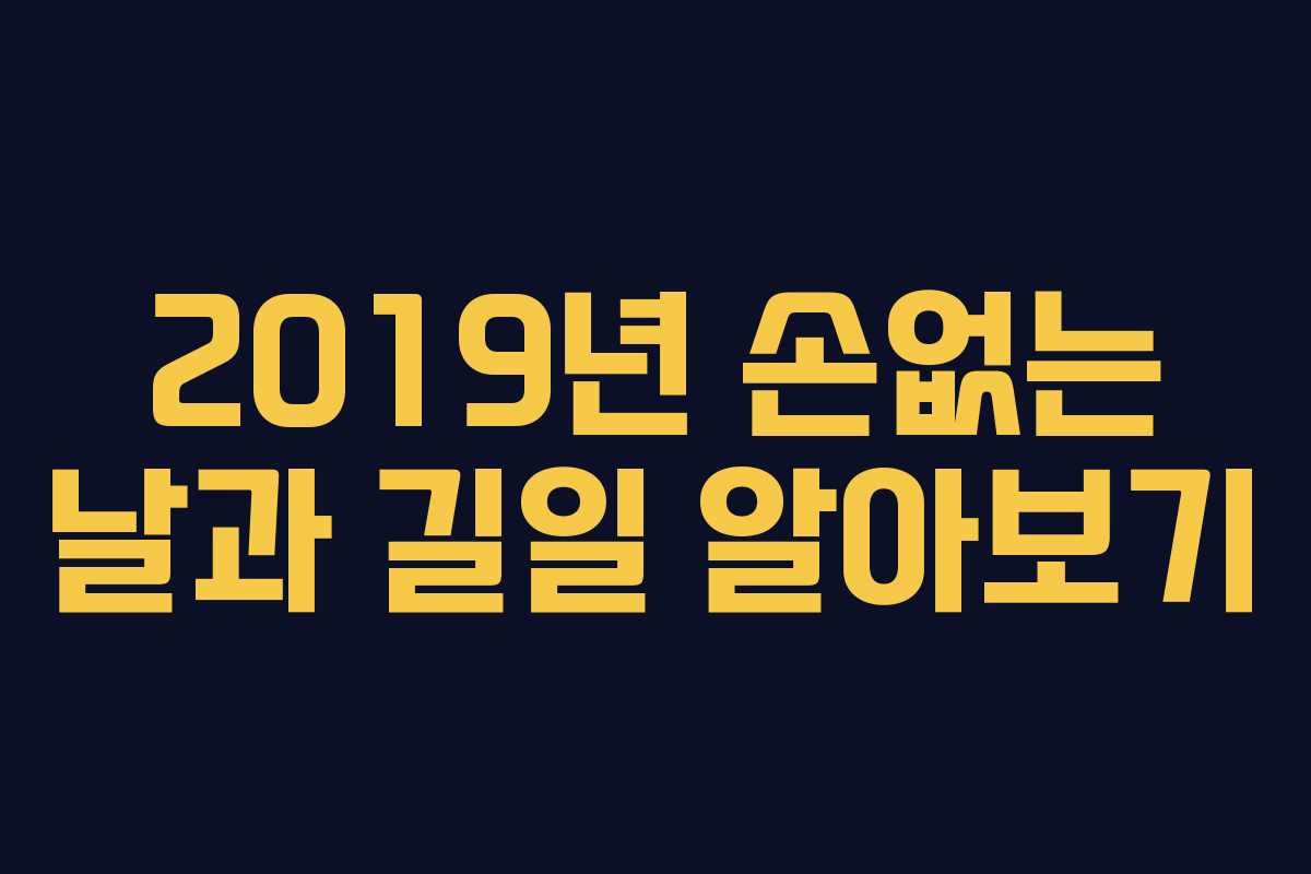 2019년 손없는 날과 길일 알아보기