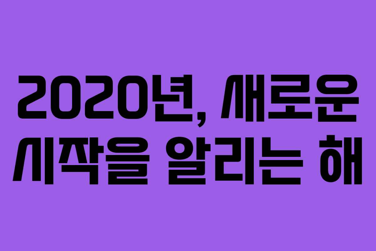 2020년, 새로운 시작을 알리는 해