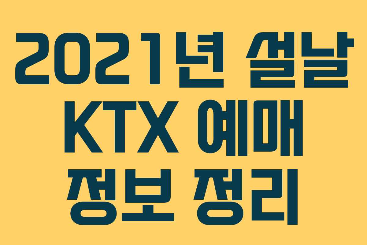 2021년 설날 KTX 예매 정보 정리