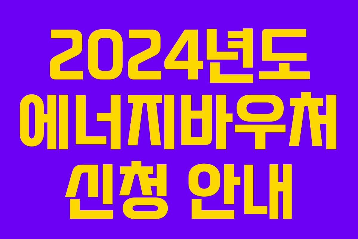 2024년도 에너지바우처 신청 안내