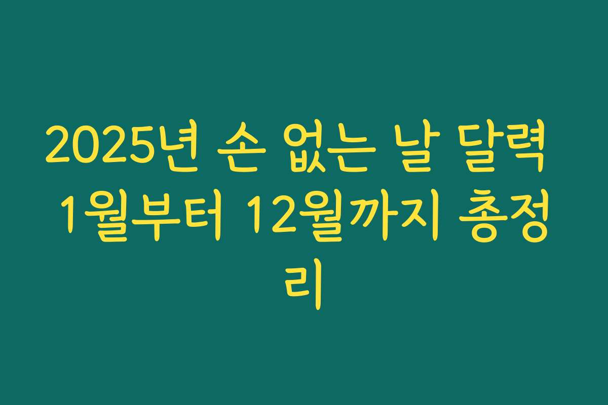 2025년 손 없는 날 달력 1월부터 12월까지 총정리