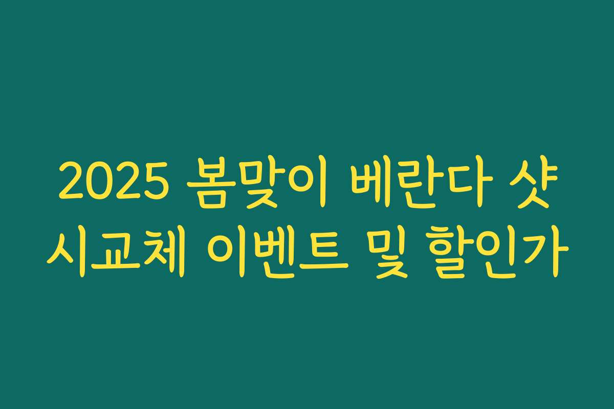 2025 봄맞이 베란다 샷시교체 이벤트 및 할인가