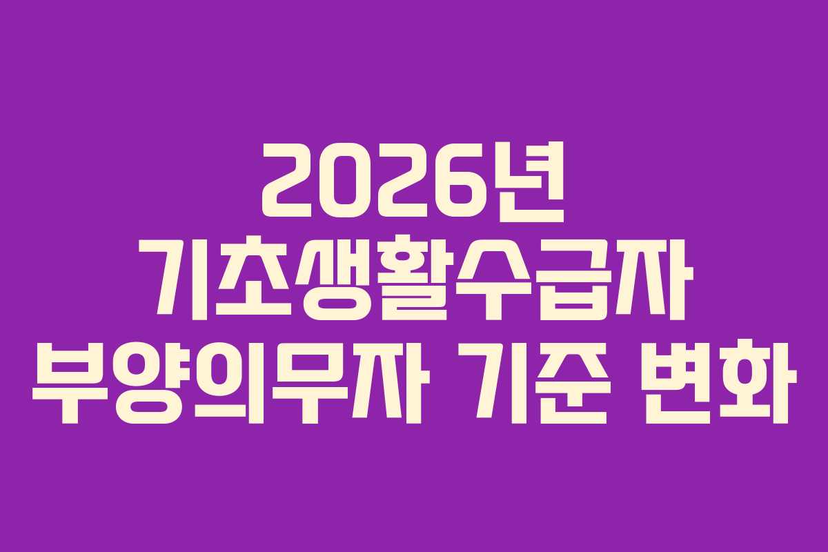 2026년 기초생활수급자 부양의무자 기준 변화