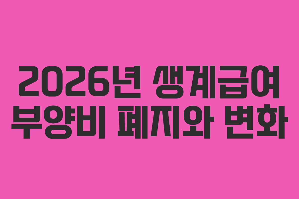 2026년 생계급여 부양비 폐지와 변화