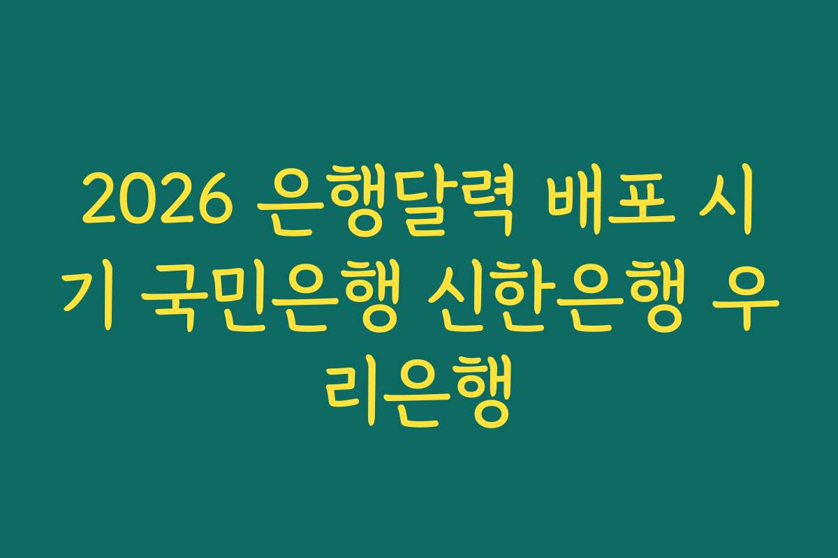 2026 은행달력 배포 시기 국민은행 신한은행 우리은행