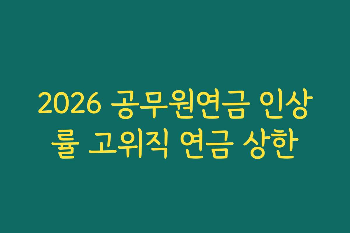 2026 공무원연금 인상률 고위직 연금 상한