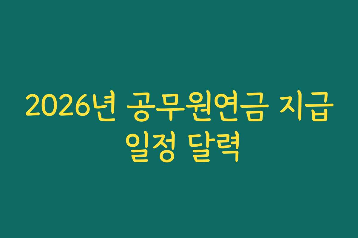 2026년 공무원연금 지급 일정 달력