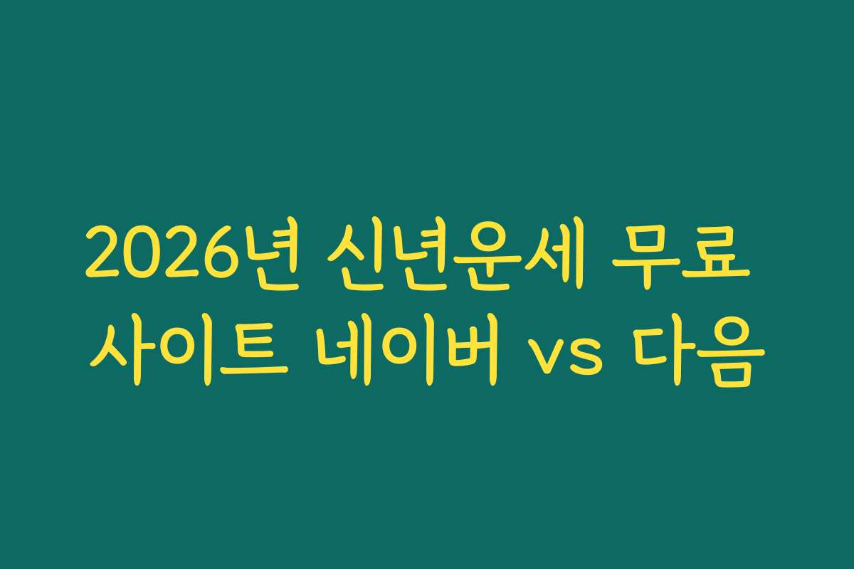 2026년 신년운세 무료 사이트 네이버 vs 다음