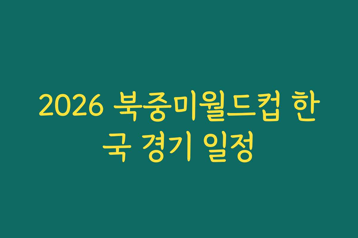 2026 북중미월드컵 한국 경기 일정