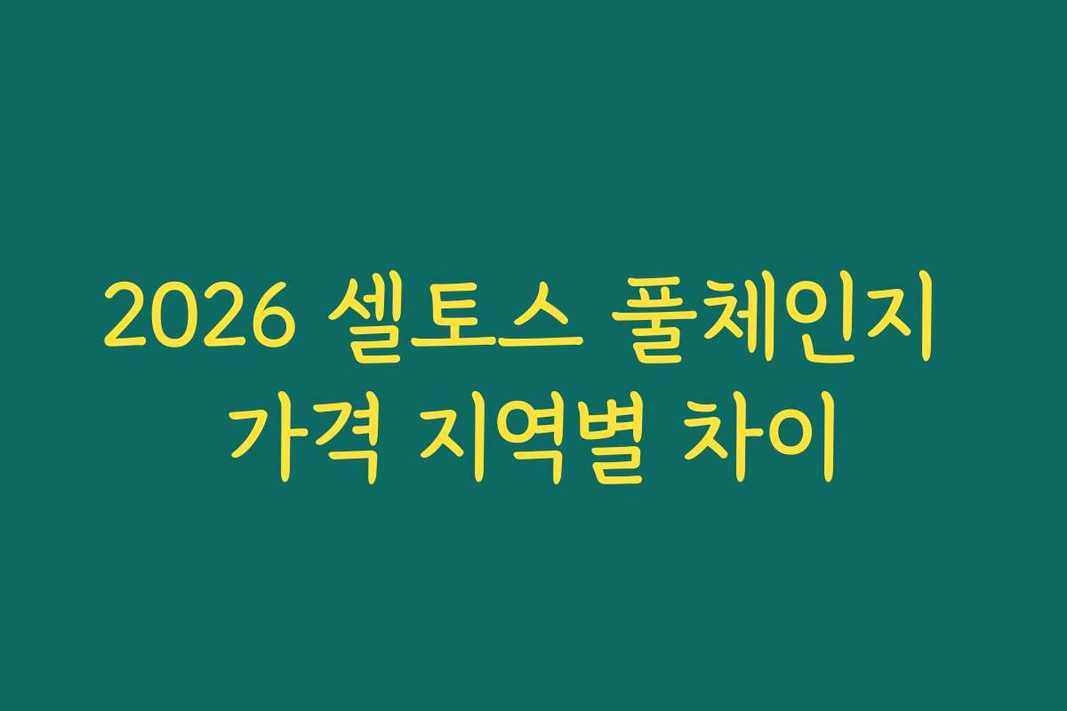 2026 셀토스 풀체인지 가격 지역별 차이