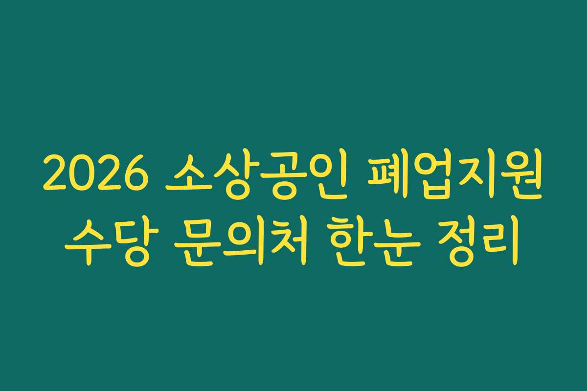 2026 소상공인 폐업지원수당 문의처 한눈 정리