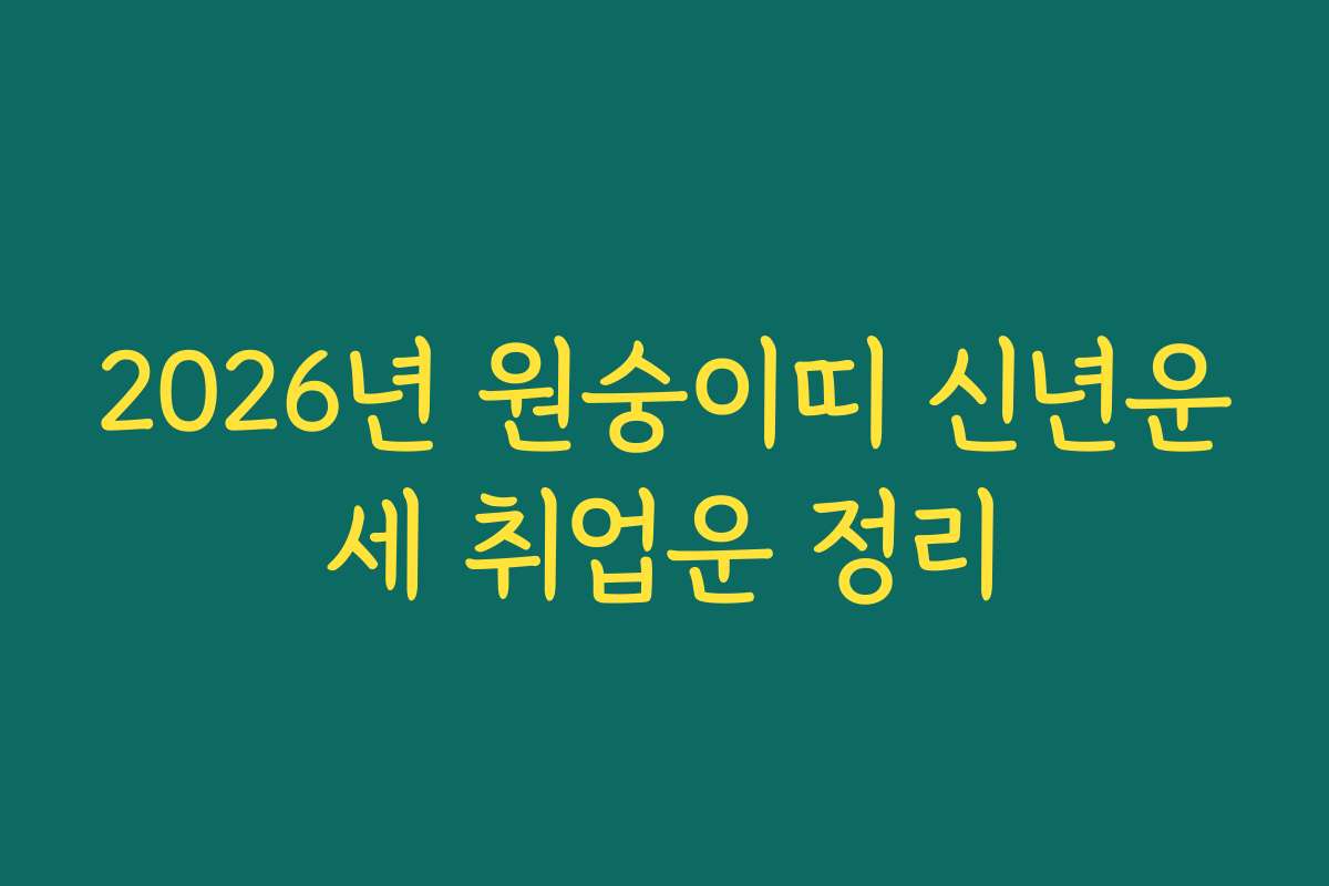 2026년 원숭이띠 신년운세 취업운 정리