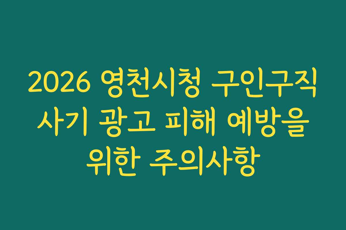 2026 영천시청 구인구직 사기 광고 피해 예방을 위한 주의사항