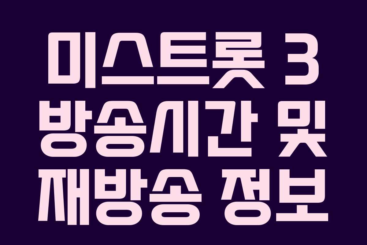 미스트롯 3 방송시간 및 재방송 정보