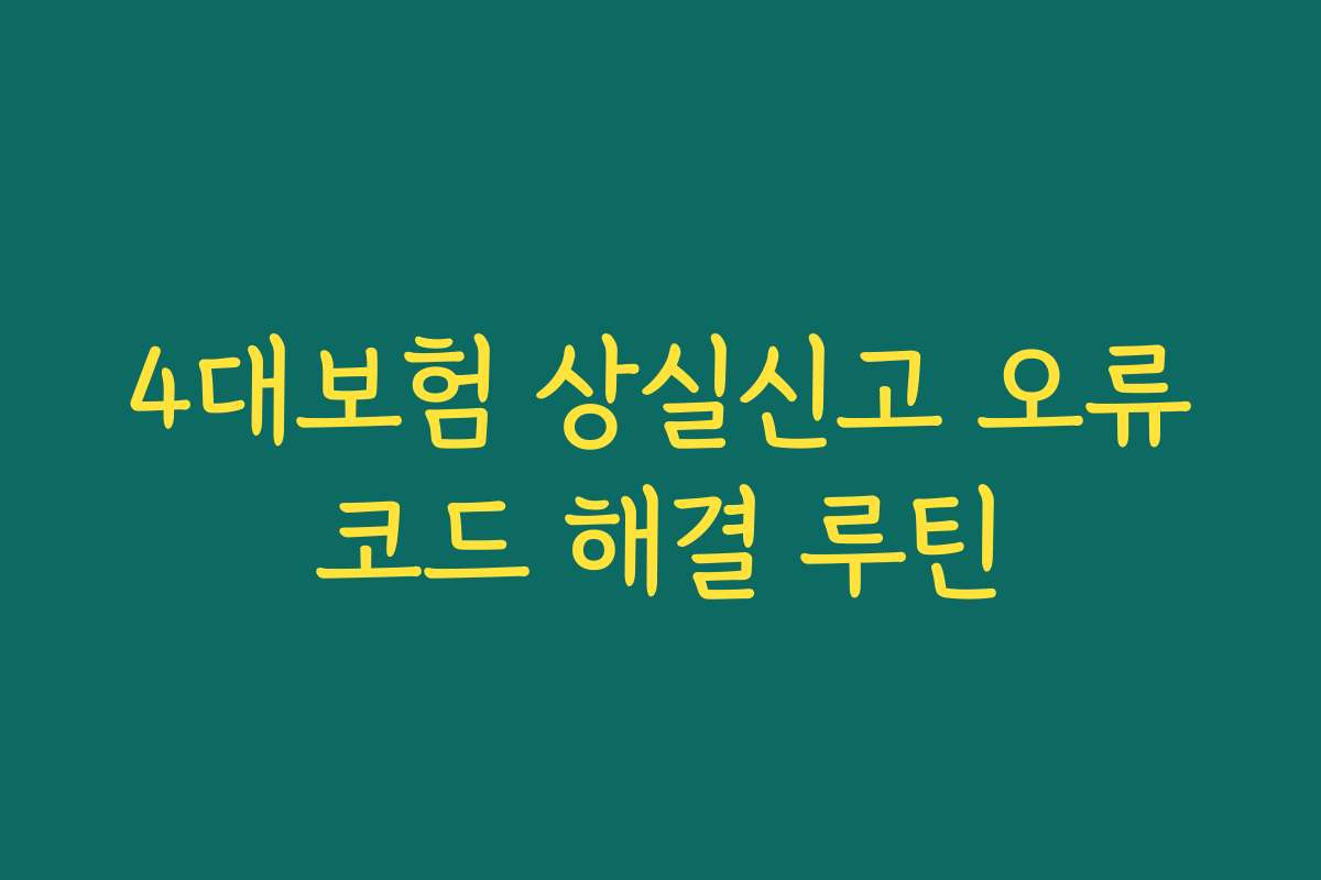 4대보험 상실신고 오류코드 해결 루틴