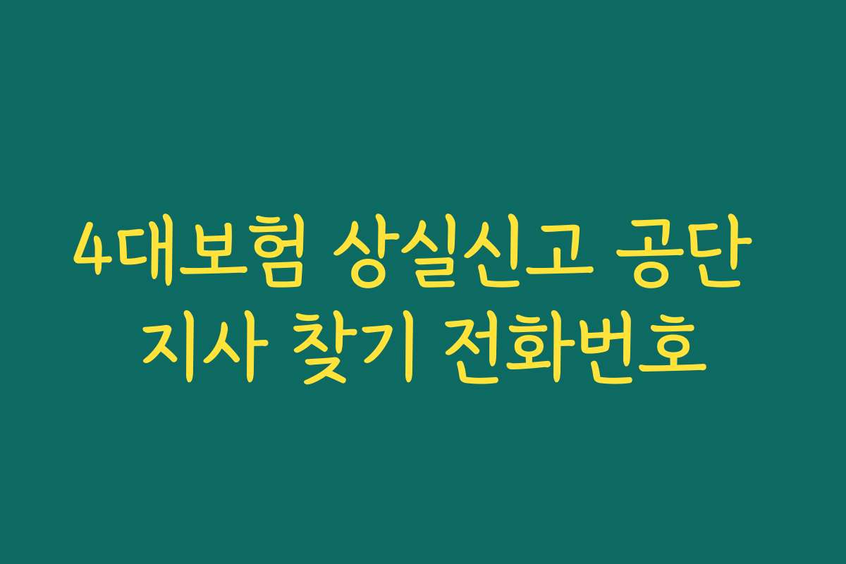4대보험 상실신고 공단 지사 찾기 전화번호