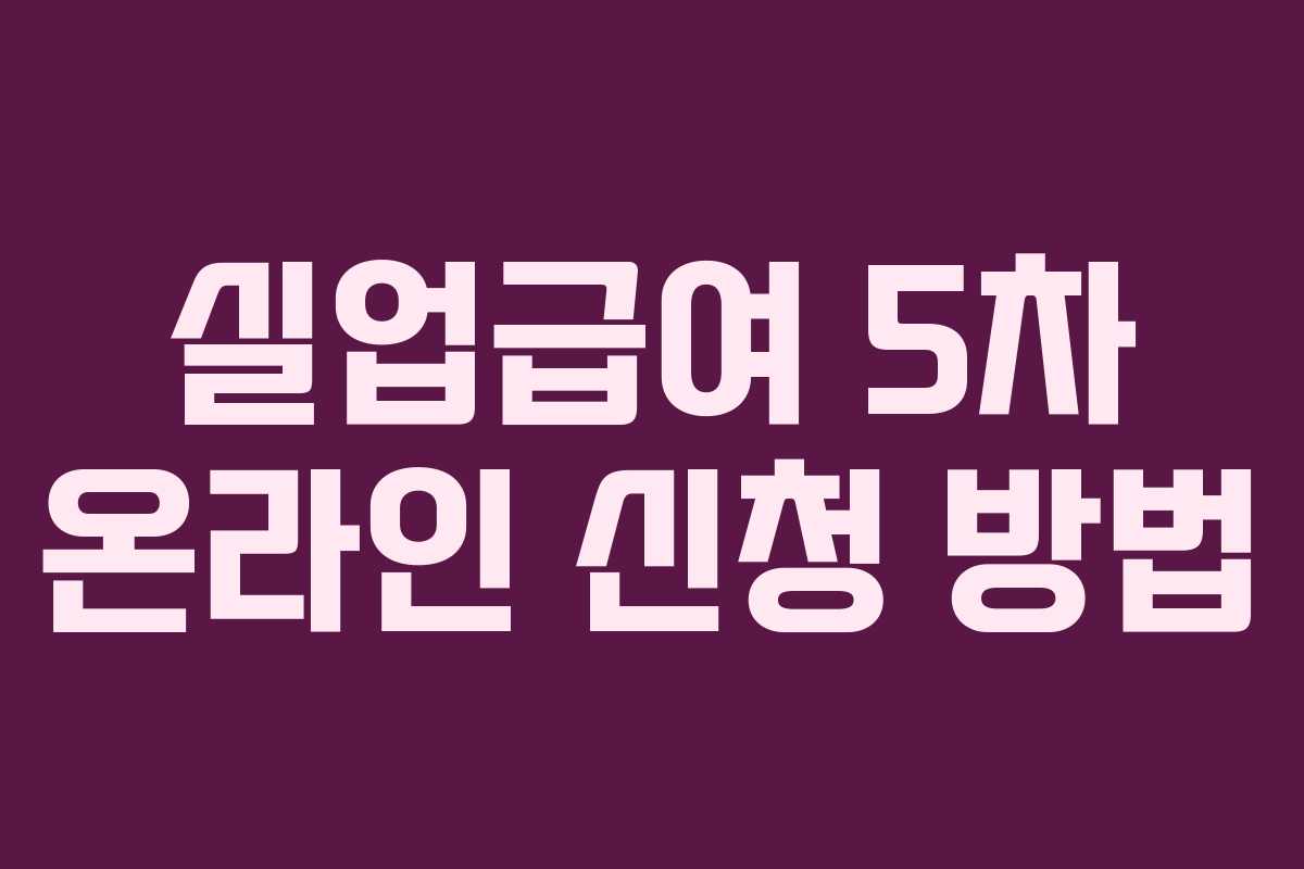 실업급여 5차 온라인 신청 방법
