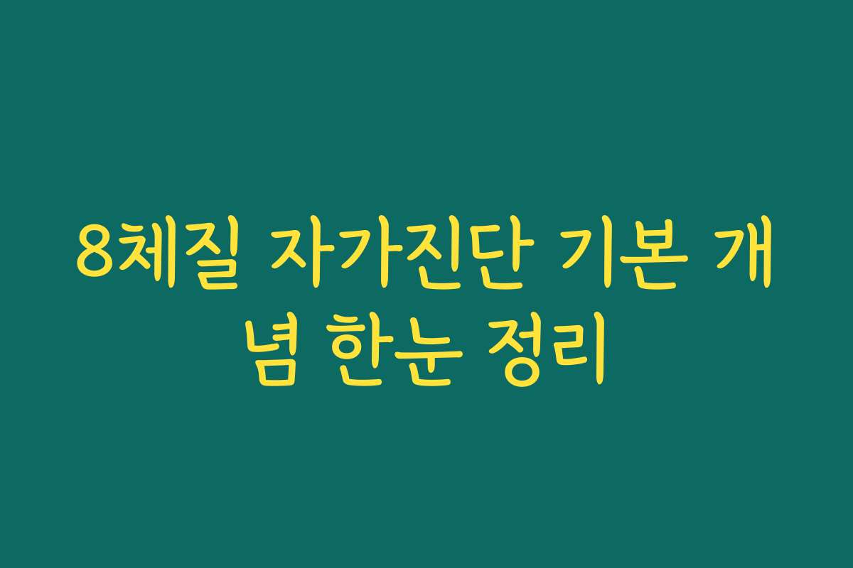 8체질 자가진단 기본 개념 한눈 정리