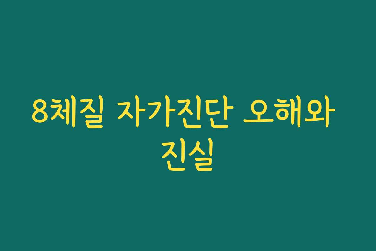 8체질 자가진단 오해와 진실